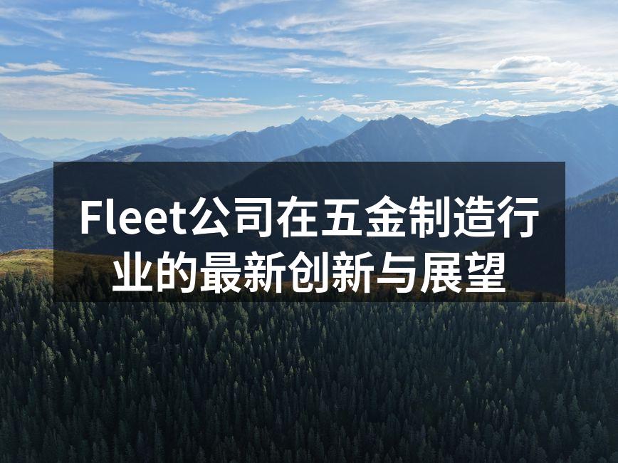 Fleet新设备发布会现场